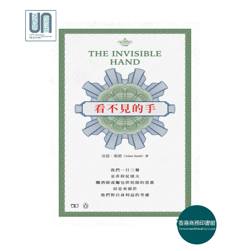预售 看不见的手 the invisible hand香港商务印书馆亚当斯密经济进口