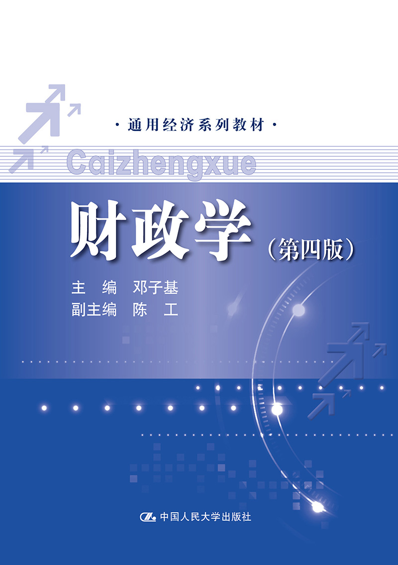 财政学(第四版)/通用经济系列教材