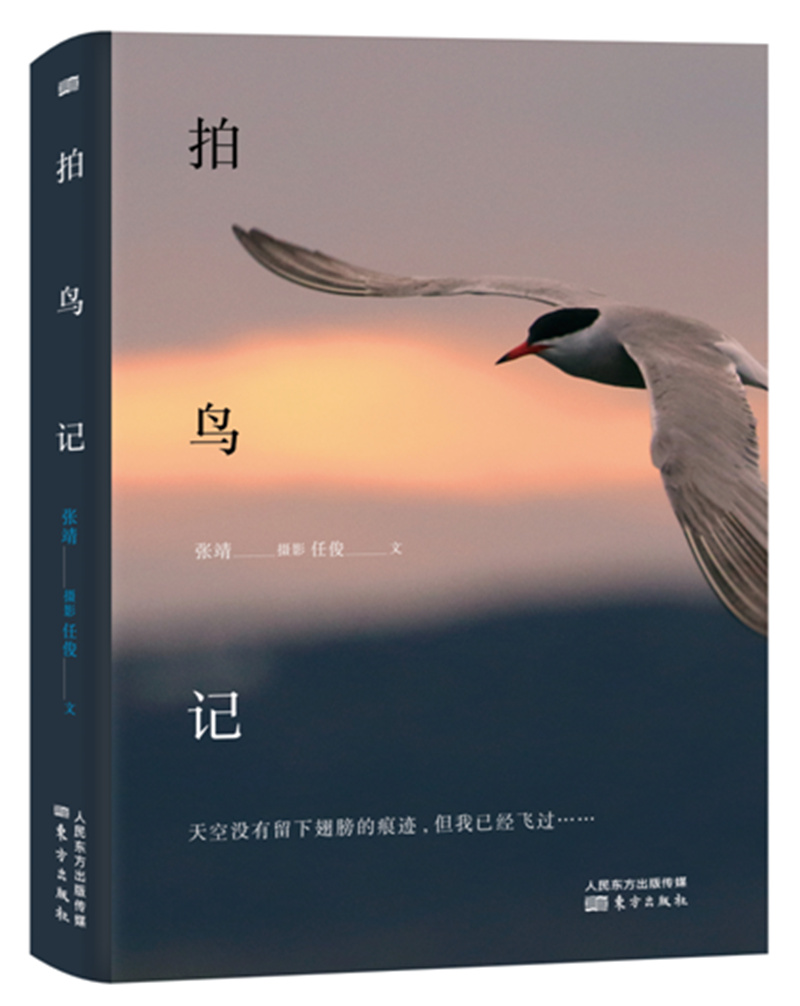 拍鸟记 东方 9787506099622