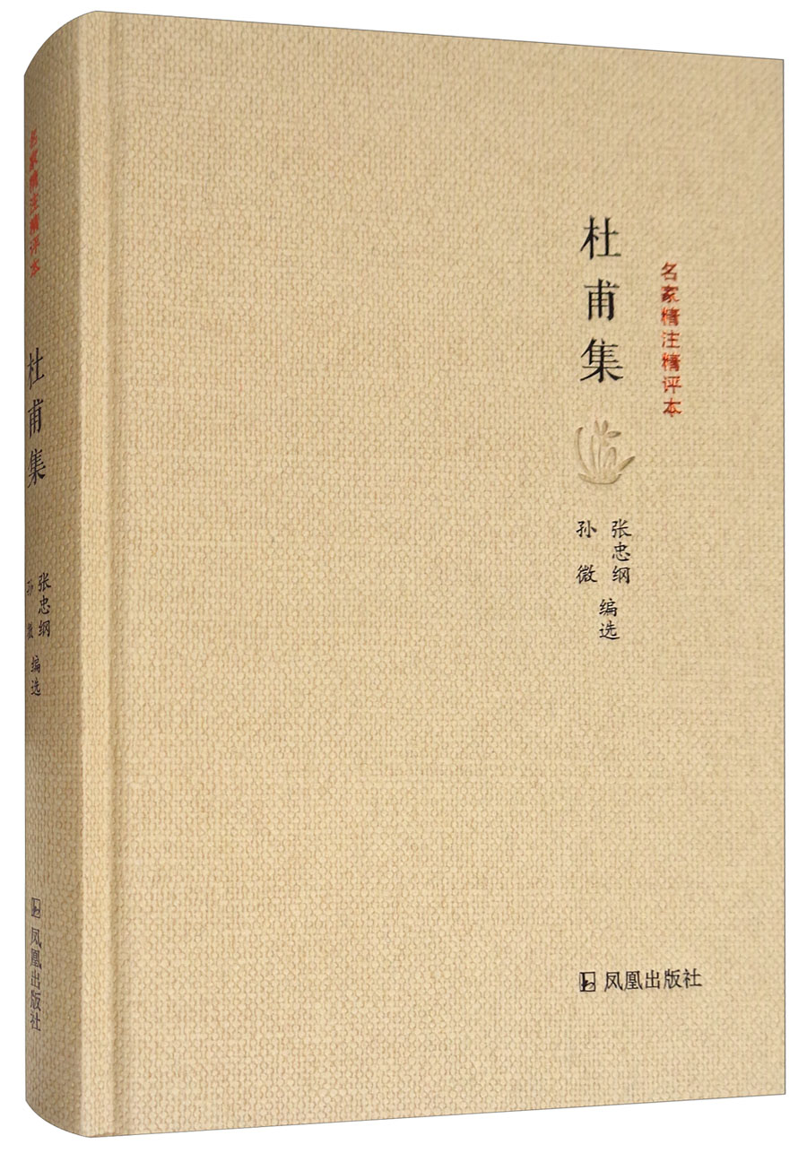 杜甫集/名家精注精评本