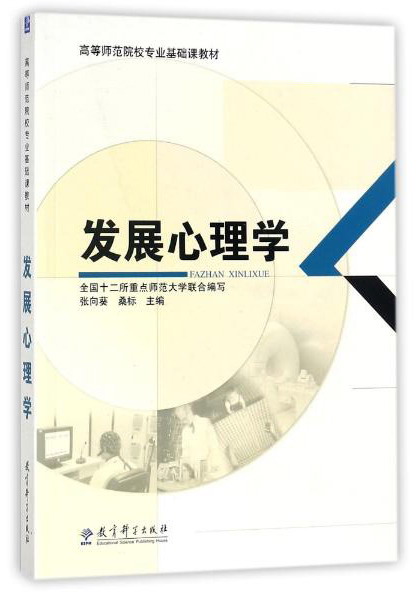 发展心理学/高等师范院校专业基础课教材