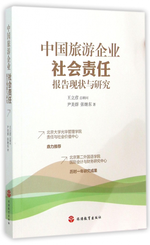 中国旅游企业社会责任报告现状与研究