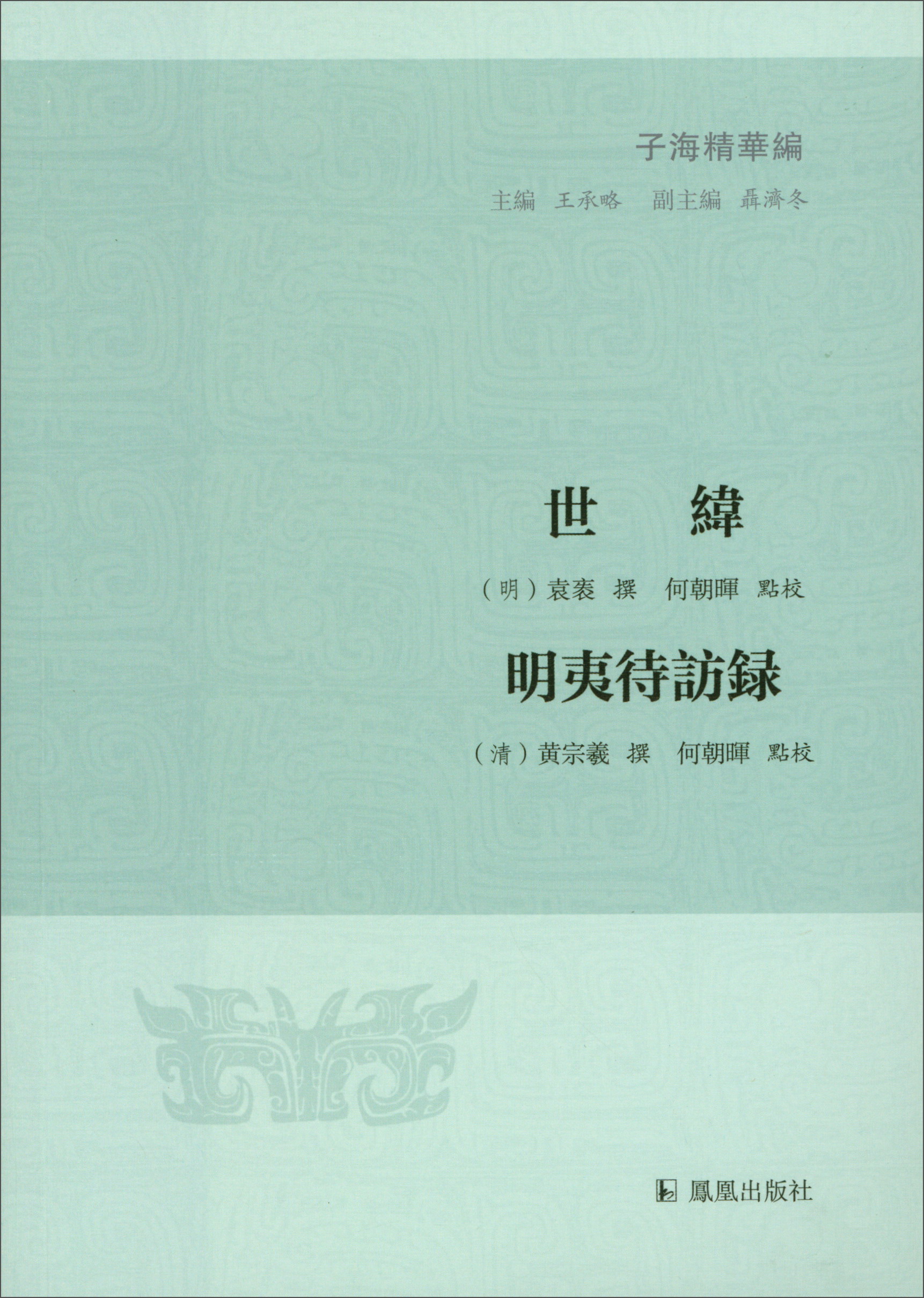 世纬 明夷待访录/子海精华编