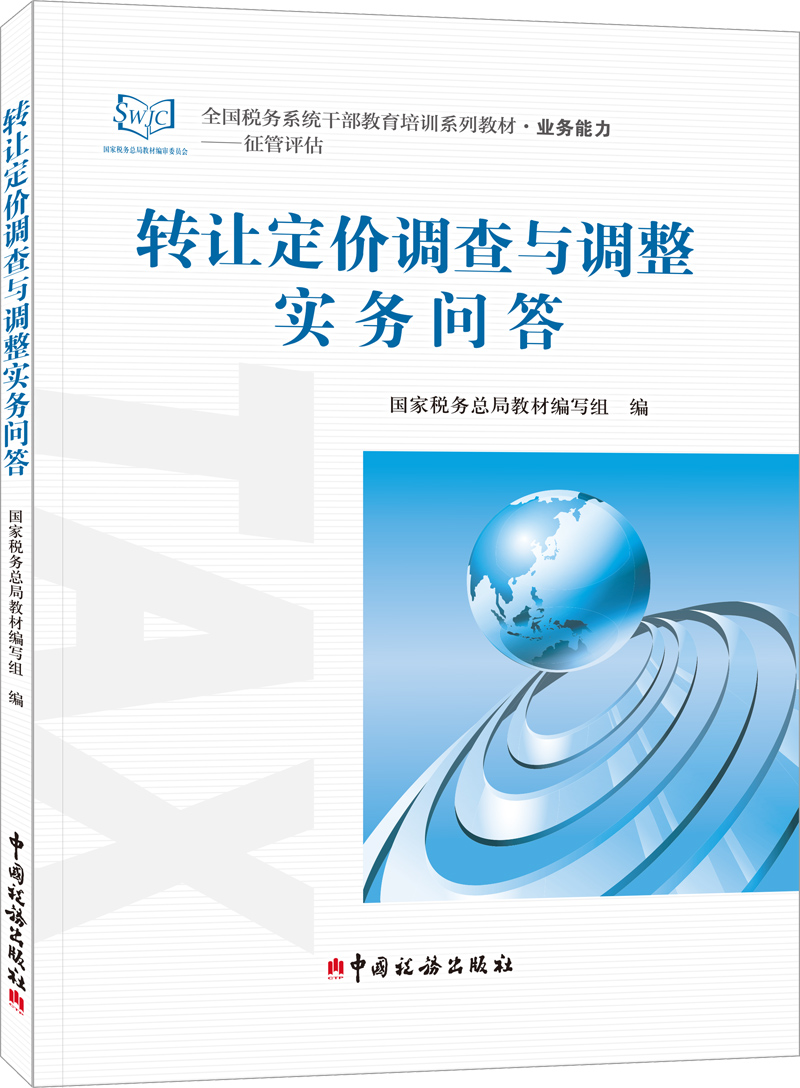 转让定价调查与调整实务问答