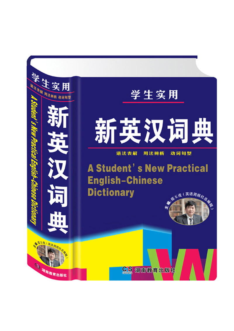 学生实用新英汉词典