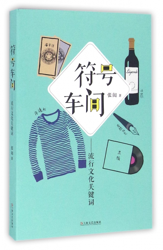 符号车间--流行文化关键词