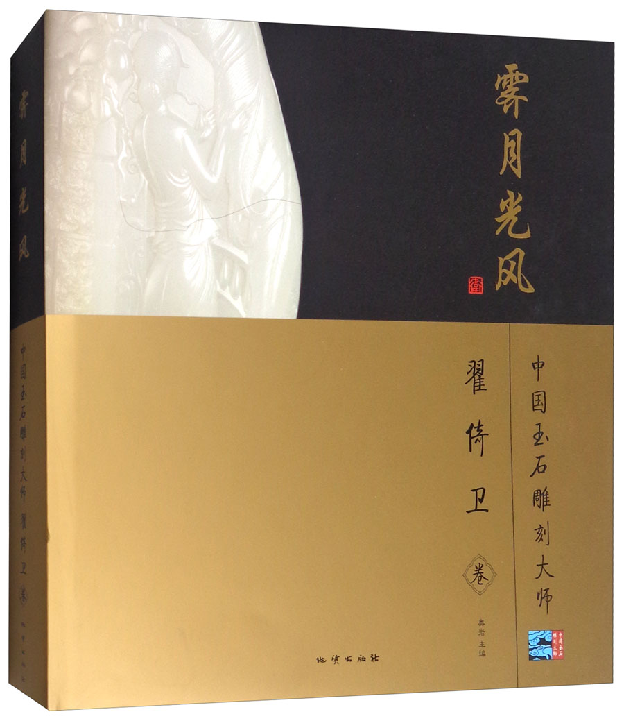 霁月光风:中国玉石雕刻大师翟倚卫卷