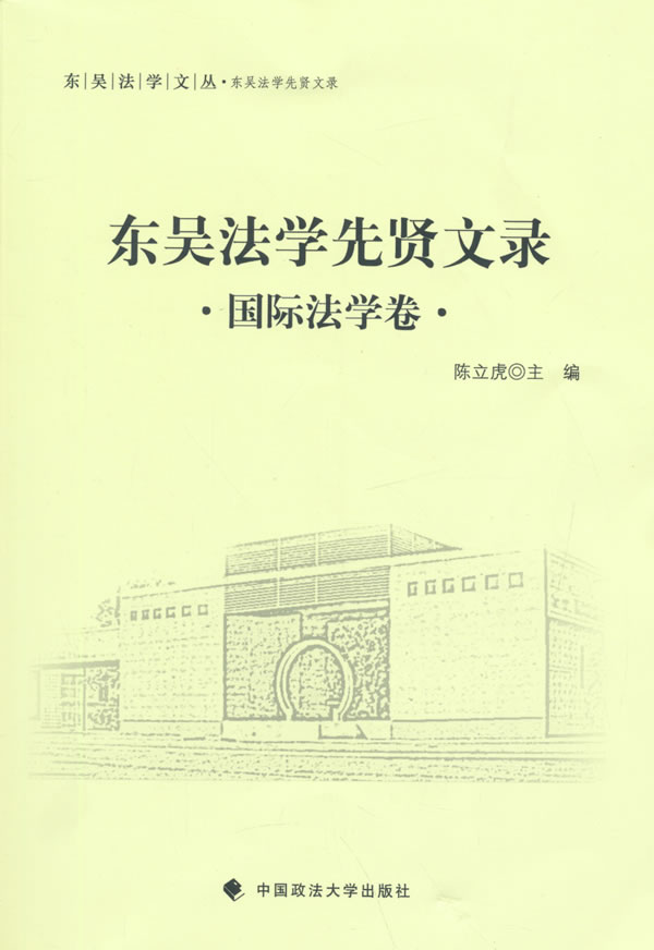 东吴法学先贤文录:法学卷 法律 书籍