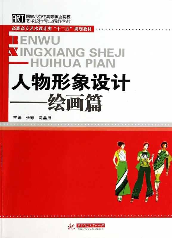人物形象设计--绘画篇(高职高专艺术设计类十二五规划教材)