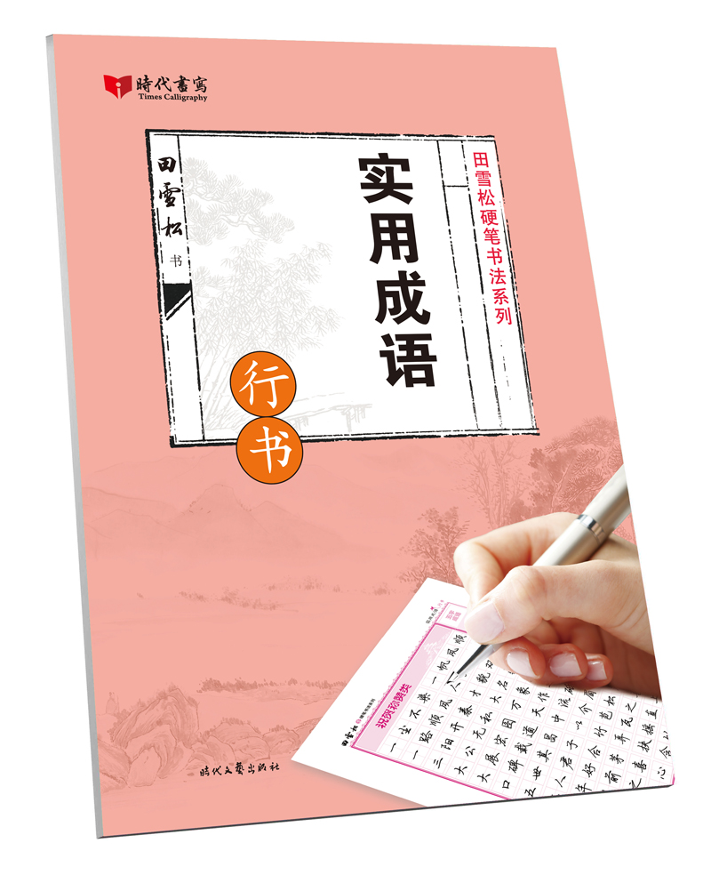 实用成语(行书)/田雪松硬笔书法系列