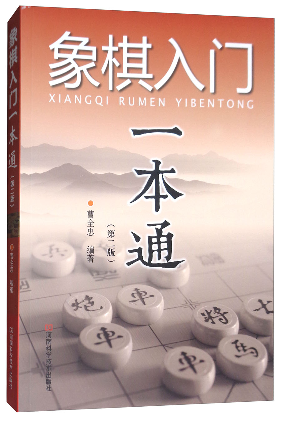 象棋入门一本通（第二版）