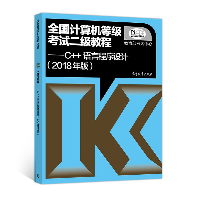 全国计算机等级考试二级教程--C++语言程序设计(2018年版)