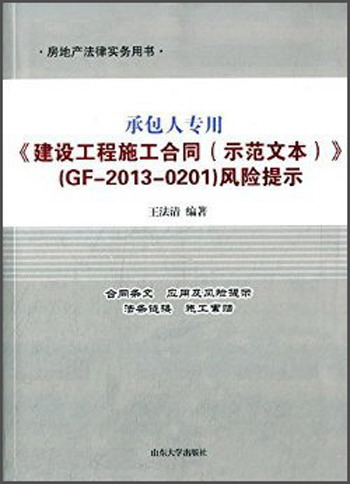 承包人专用《建设工程施工合同（示范文本）》（GF-2013-0201）风险提示