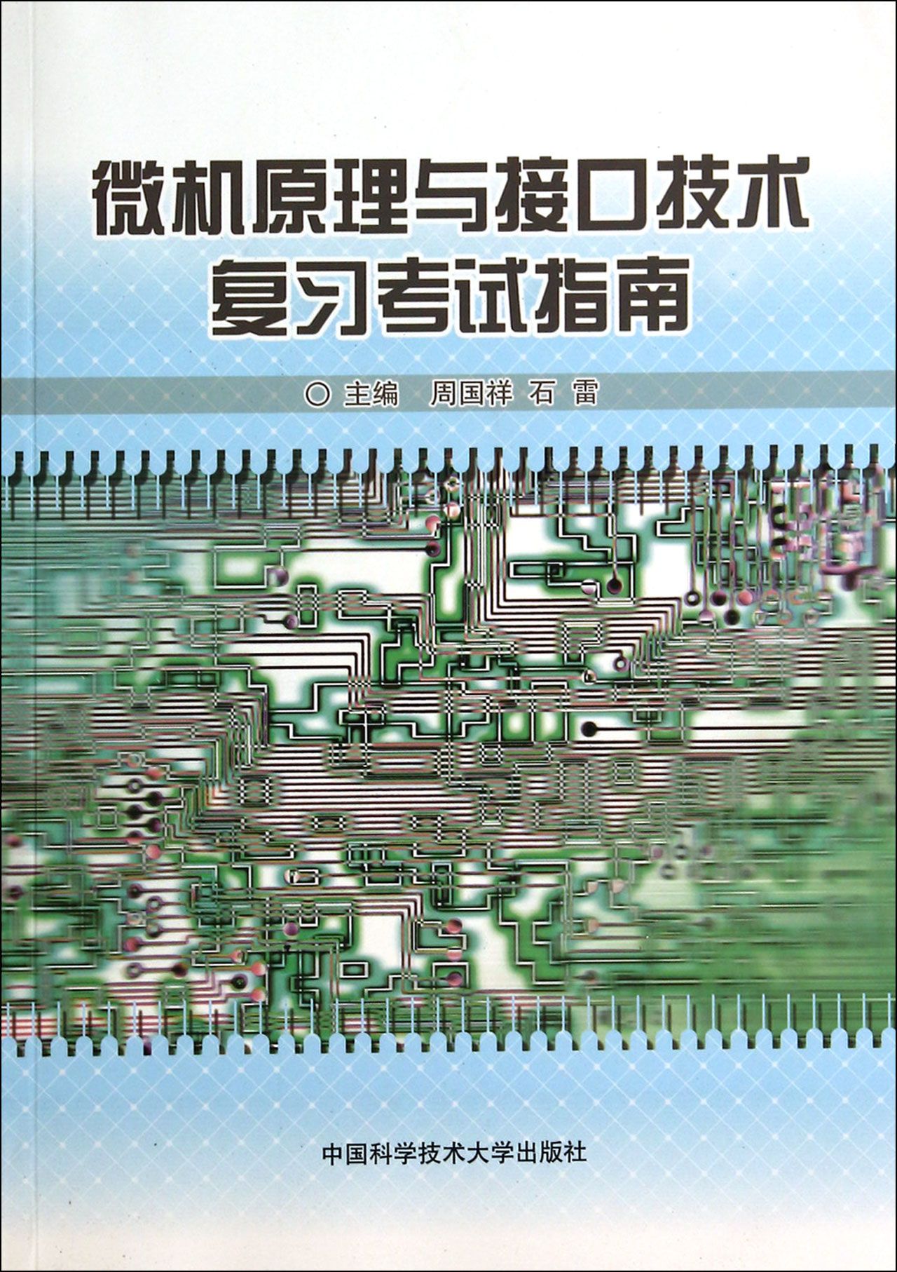 微机原理与接口技术复习考试指南