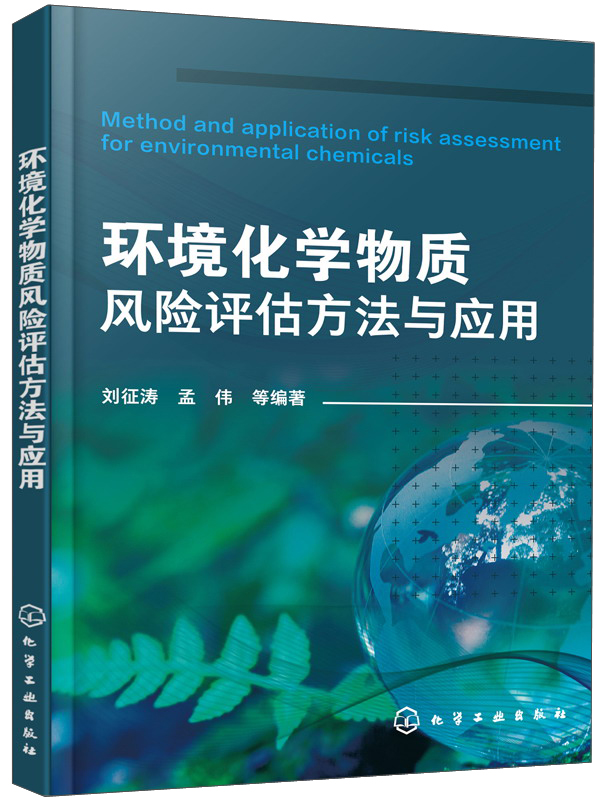 环境化学物质风险评估方法与应用 mobi格式下载