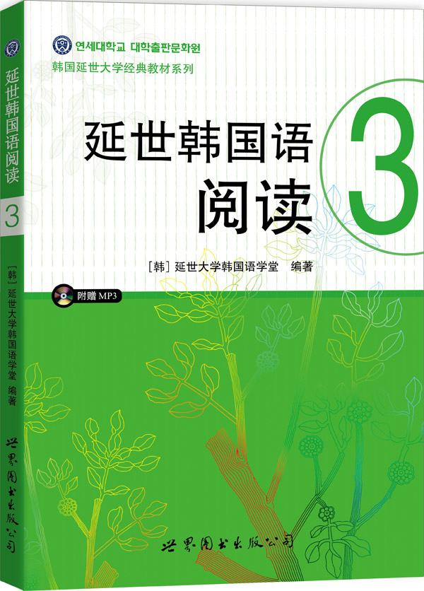 韩国延世大学经典教材系列：延世韩国语阅读3