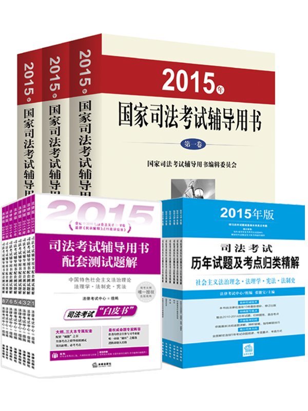 2015年国家司法考试辅导用书·司考三大本+张能宝归类精解·2015年版全8册+配套测试题解·全8册（套装共19册）