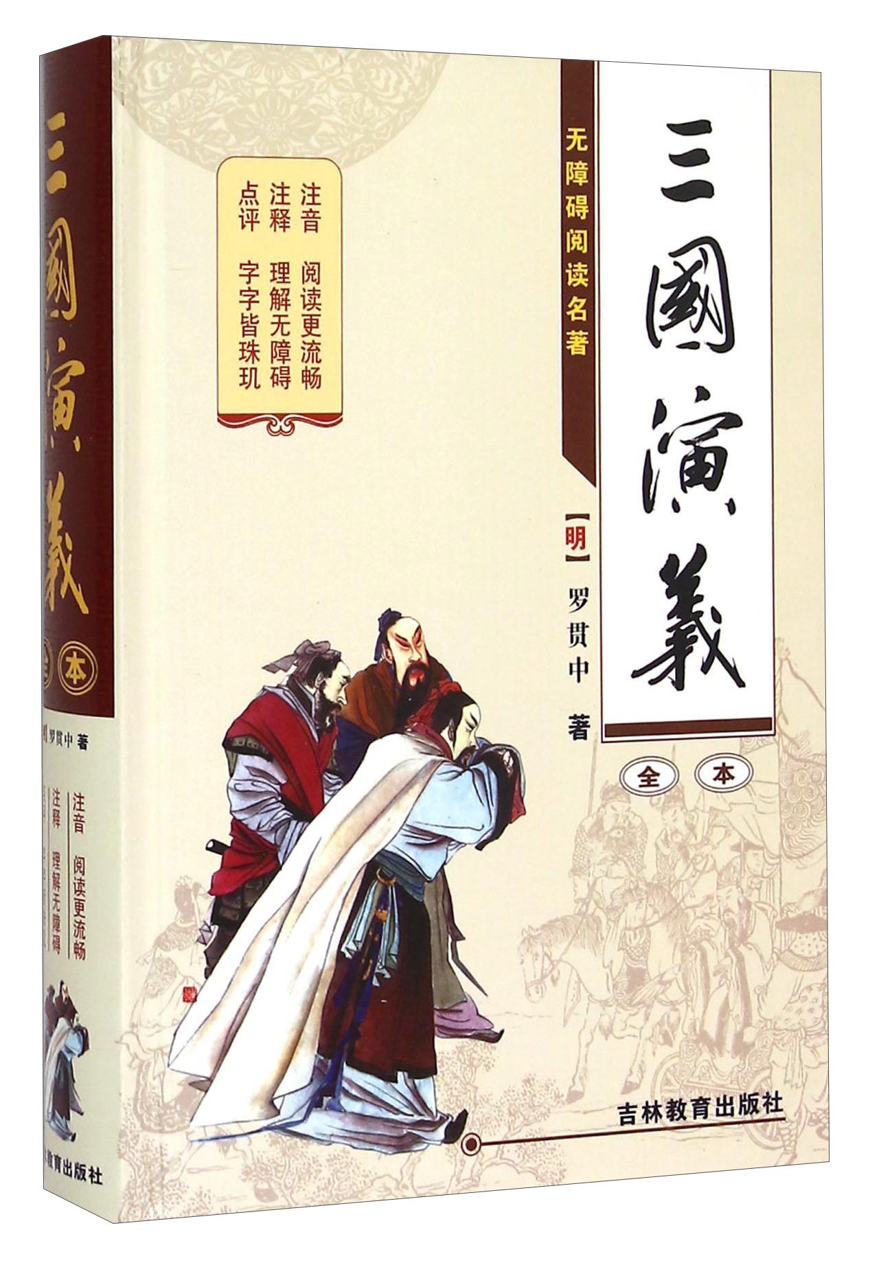 三国演义（全本无障碍阅读名著）