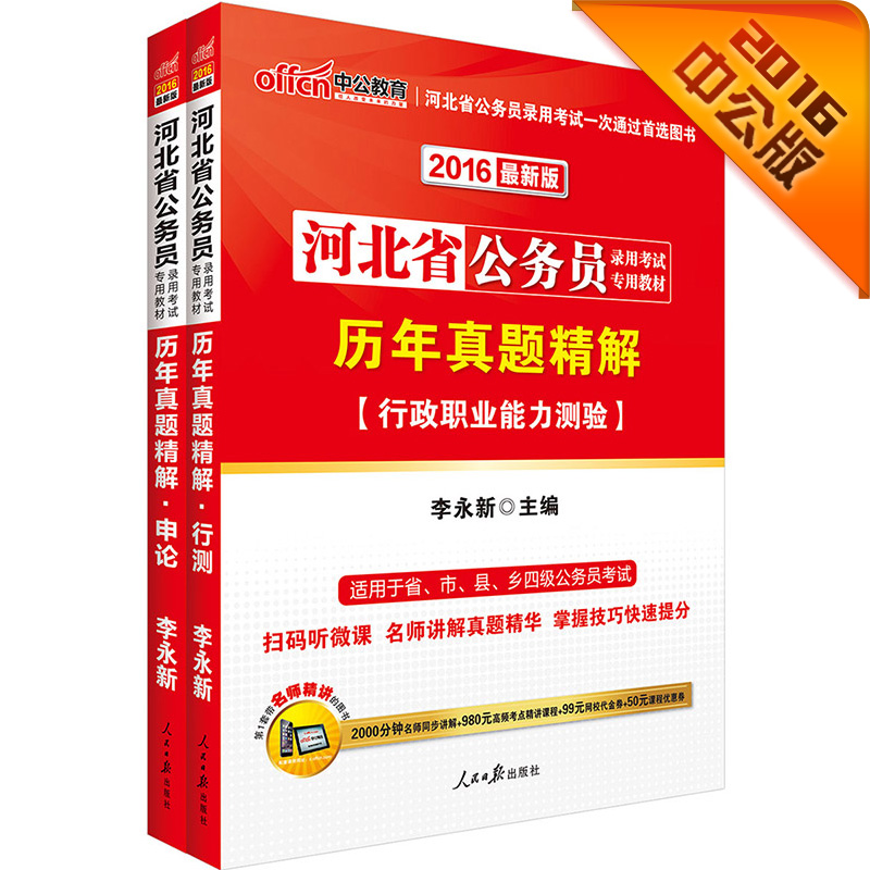 中公2016河北省公务员考试套装 历年真题精解行政职业能力测验+历年真题精解申论（二维码版 共2册）