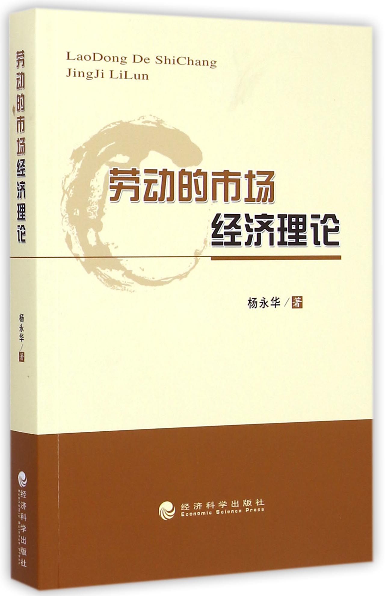 劳动的市场经济理论