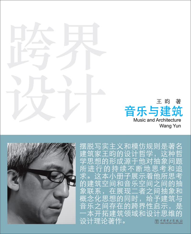 跨界设计 音乐与建筑