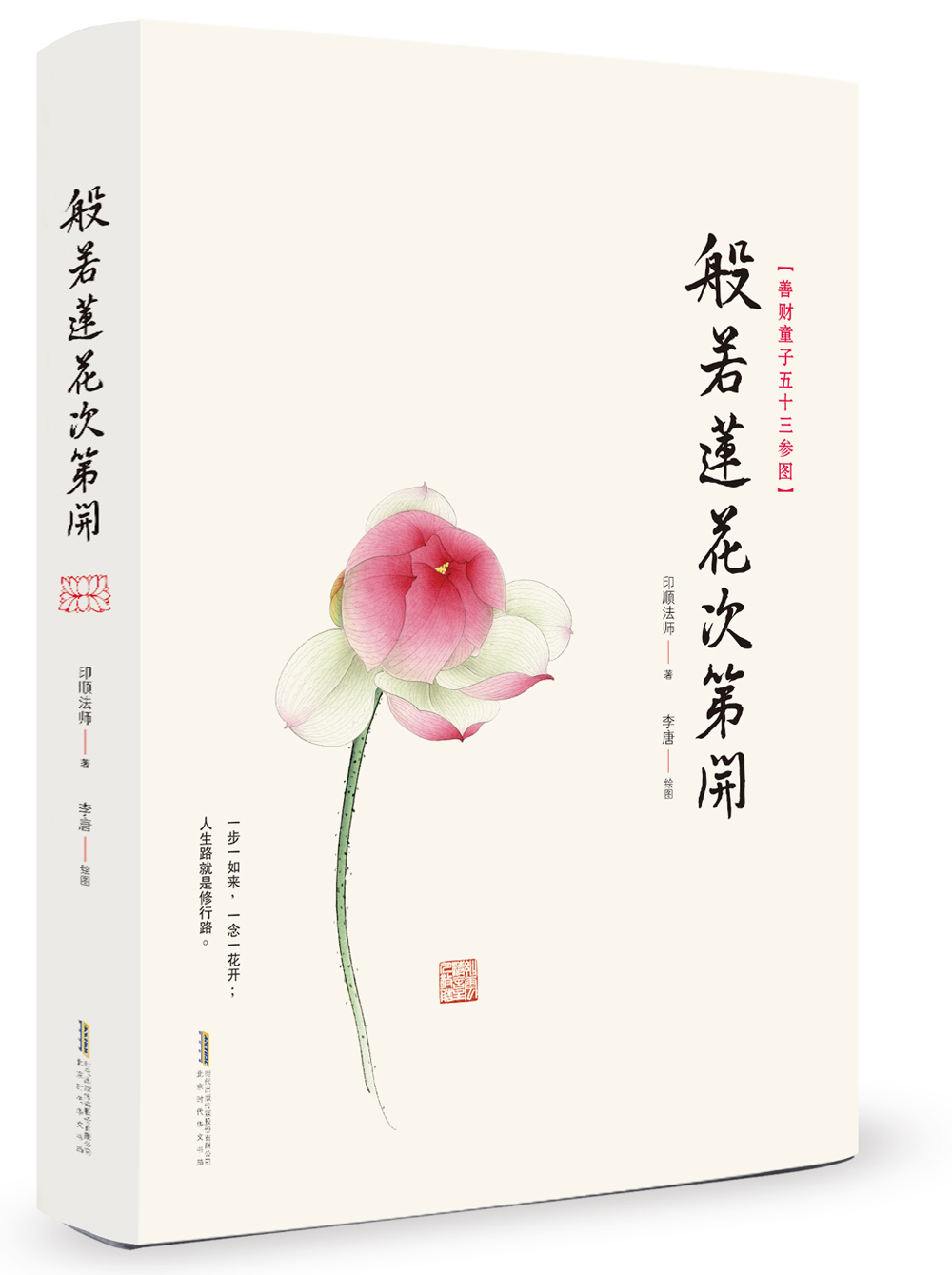 般若莲花次第开(精装)