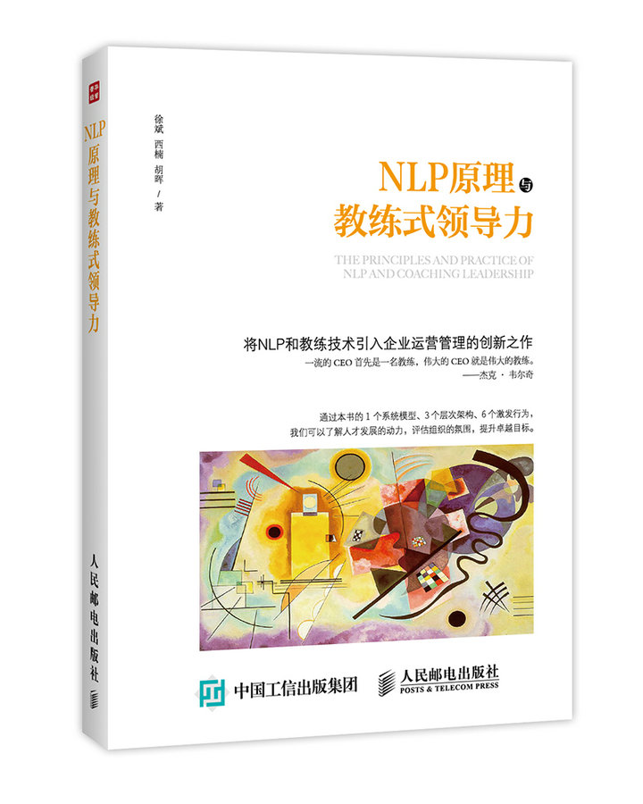 NLP原理与教练式领导力（人邮普华出品）