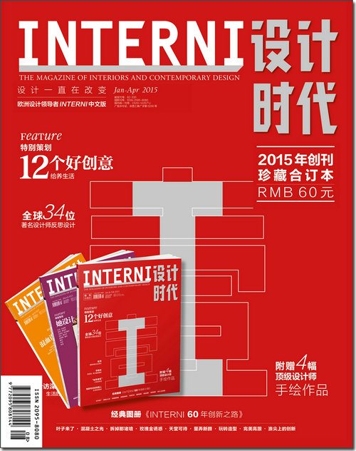 INTERNI设计时代（2015年创刊珍藏合订本）