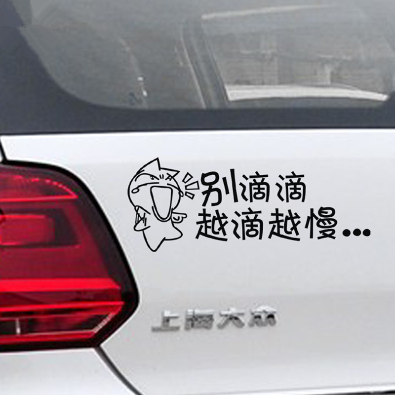 汇瑛蒂反光车贴别滴滴越滴越慢个性搞笑新手驾驶车贴实习幽默车贴