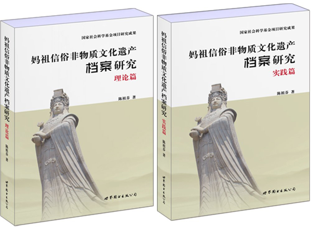 妈祖信俗非物质文化遗产档案研究（套装共两册）