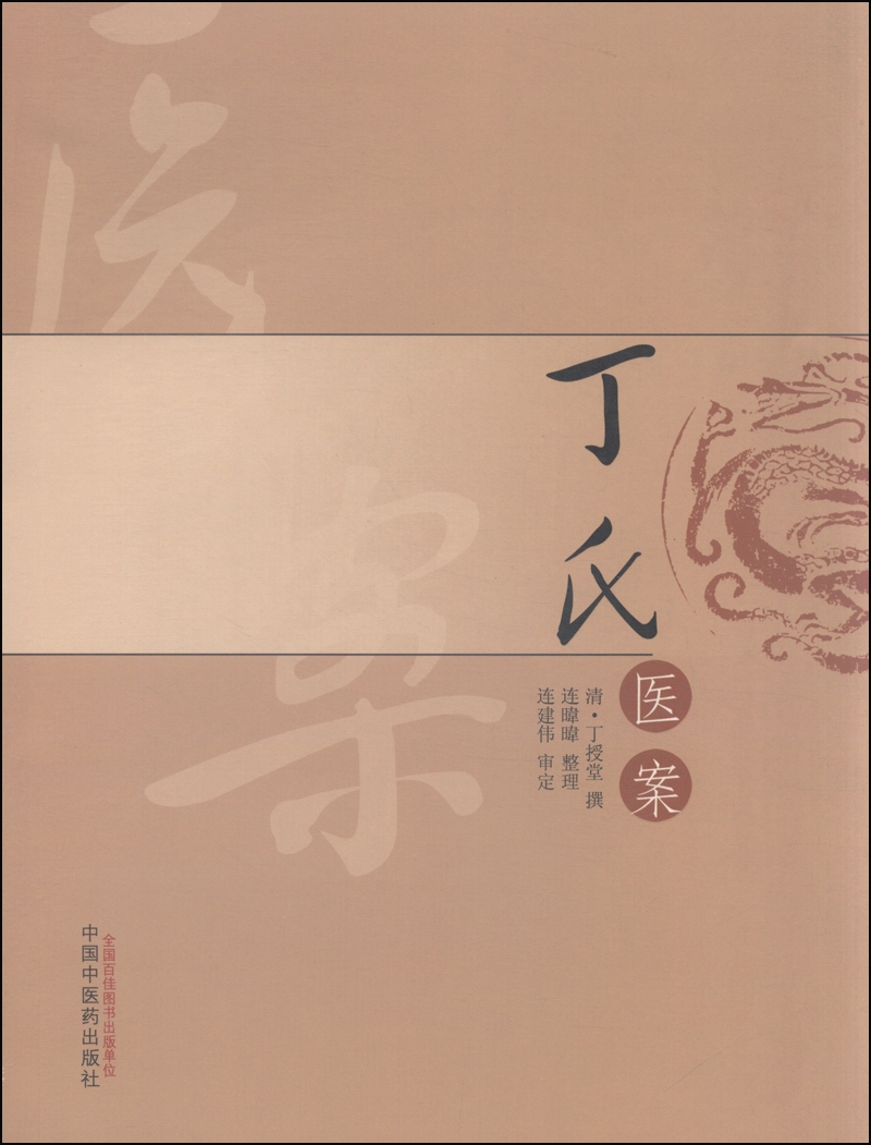 丁氏医案 丁授堂 连建伟 著 中国中医药出版社 中医书籍