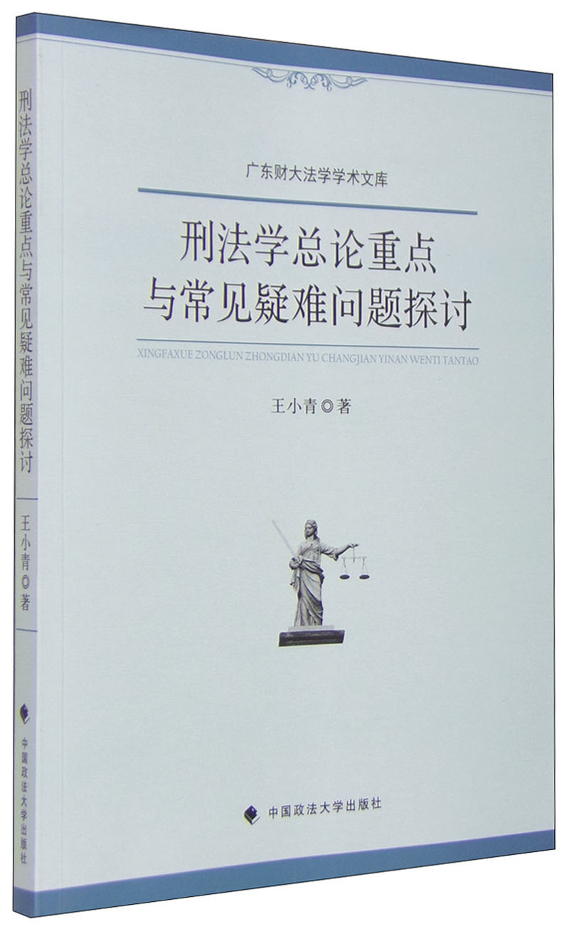 刑法学总论重点与常见疑难问题探讨