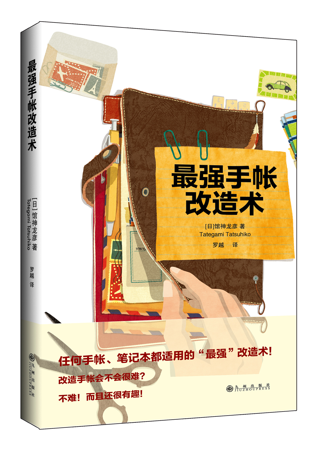 最强手帐改造术