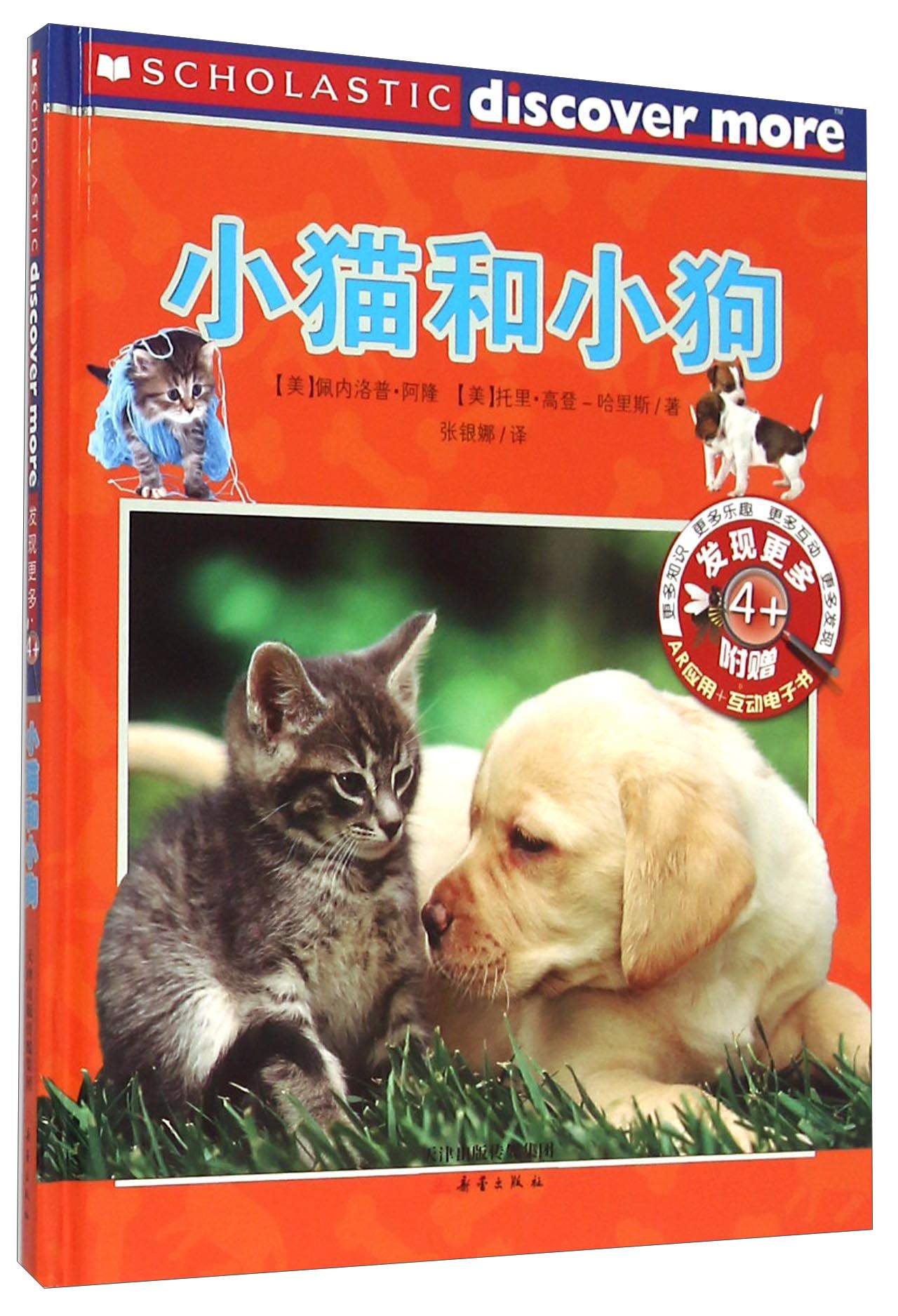 发现更多4 :小猫和小狗 9787530761779