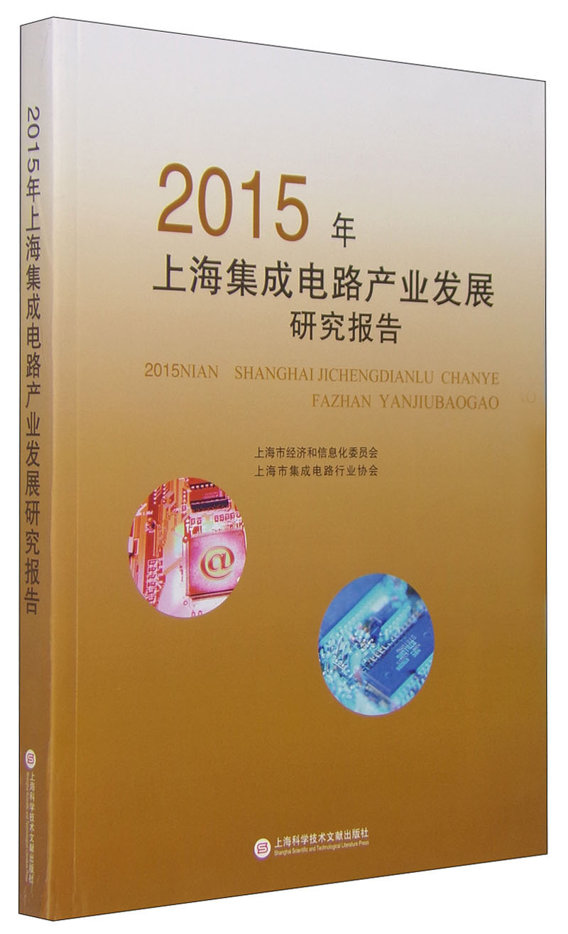 2015年上海集成电路产业发展研究报告
