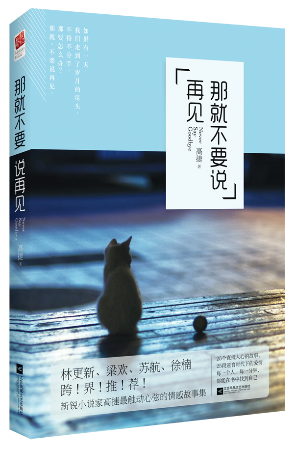 【正版书】那就不要说再见