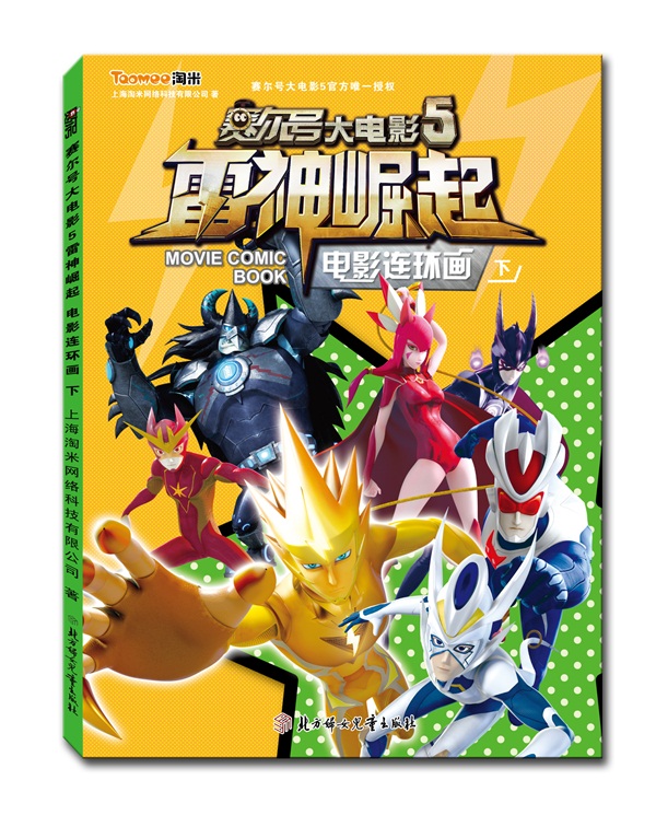 赛尔号大电影5：雷神崛起 电影连环画（下）