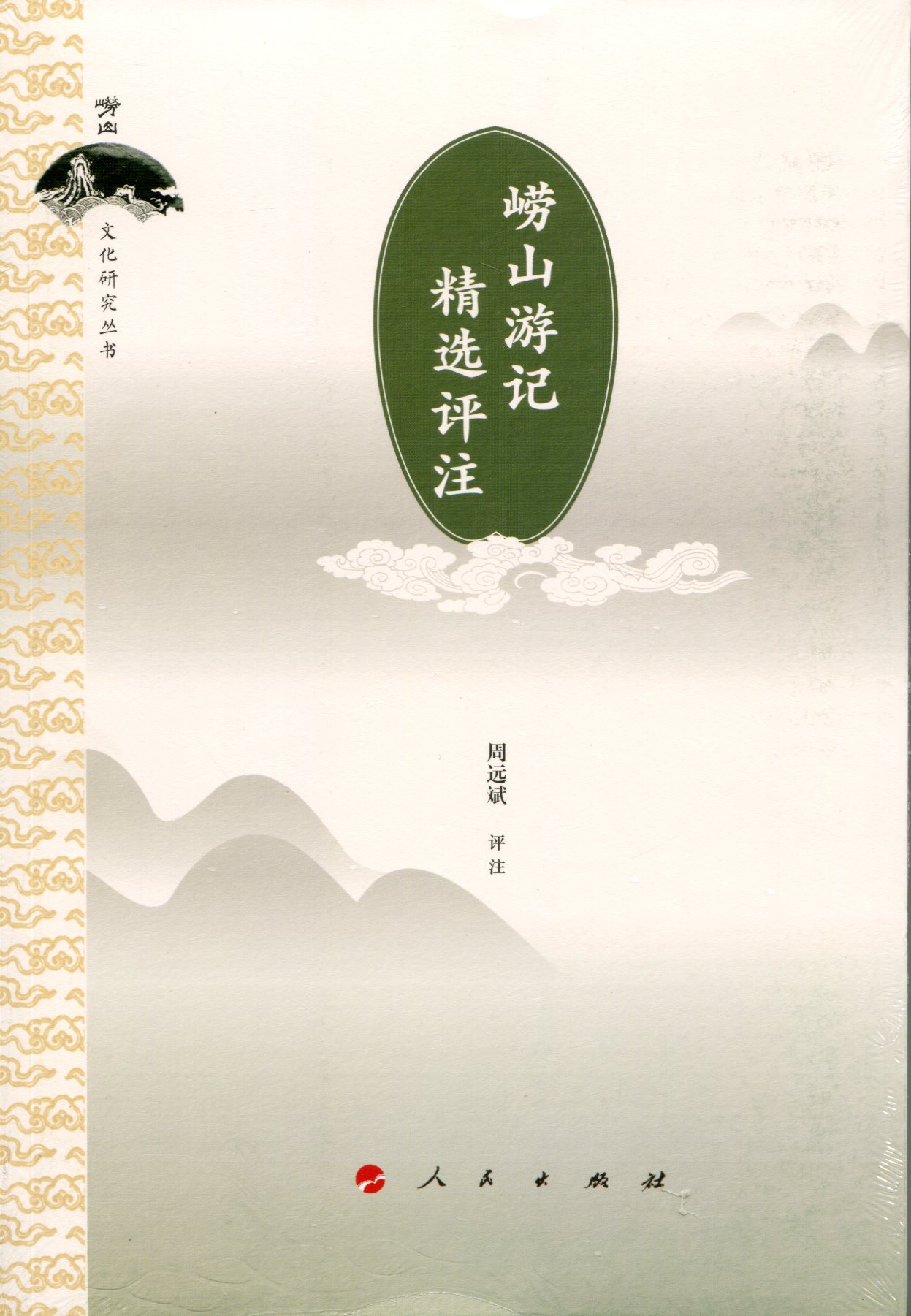 崂山文化研究丛书:崂山游记精选评注9787010147093