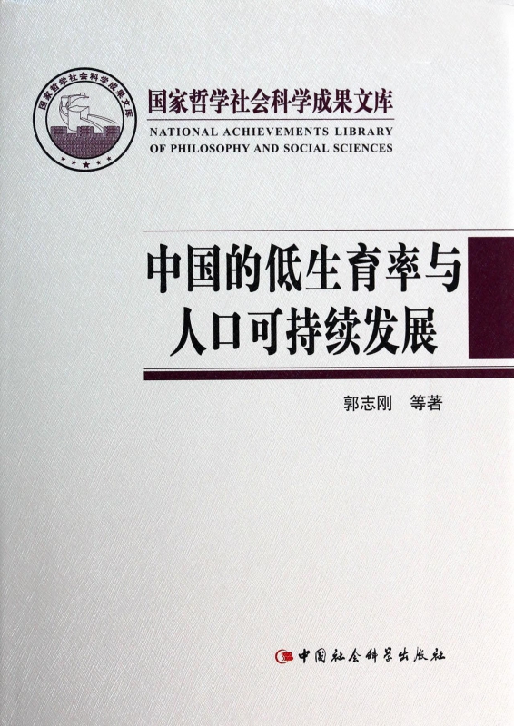 中国的低生育率与人口可持续发展(精)