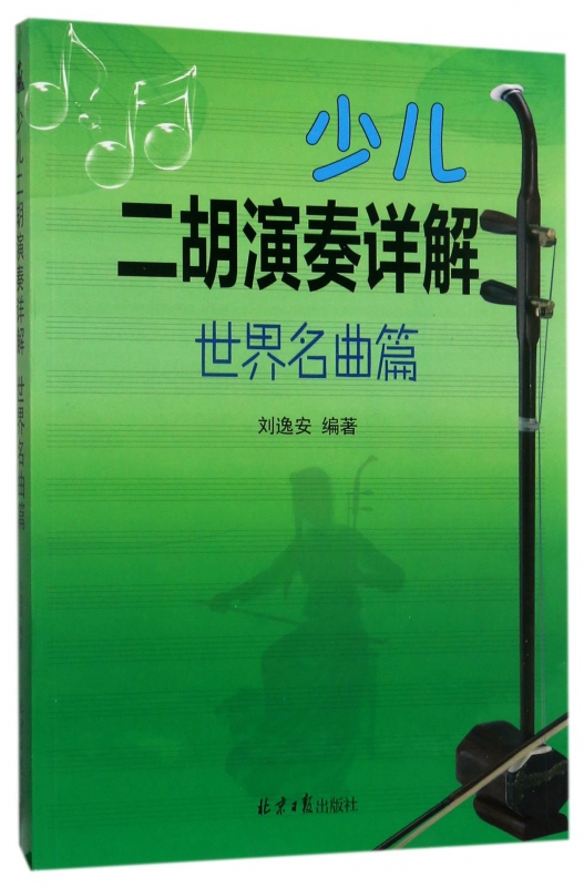 少儿二胡演奏详解(世界名曲篇)