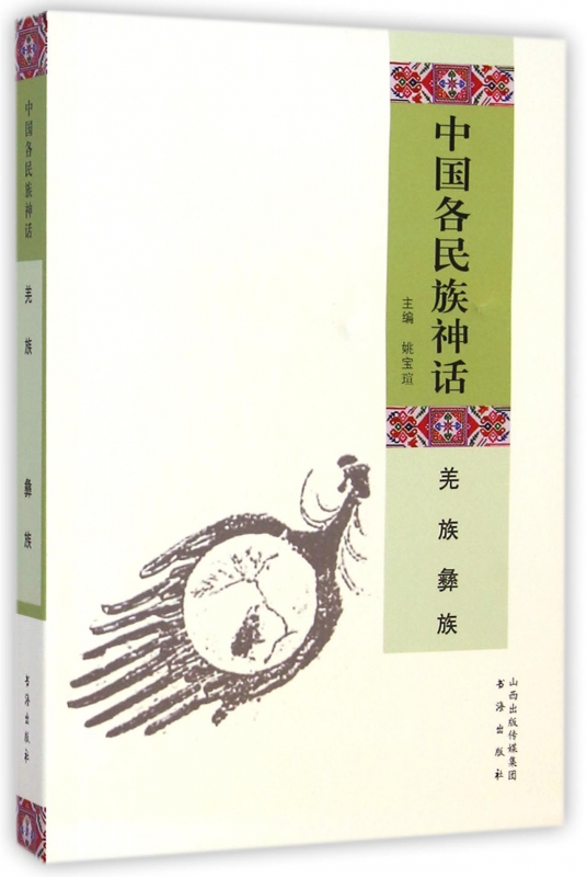 中国各民族神话(羌族彝族)