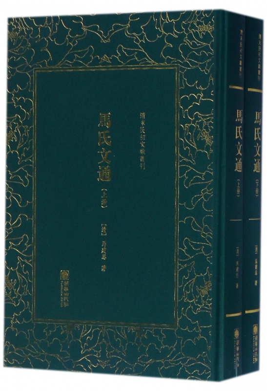 马氏文通(上下)(精)/清末民初文献丛刊