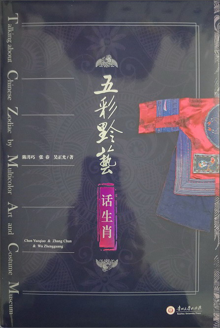 五彩黔艺话生肖