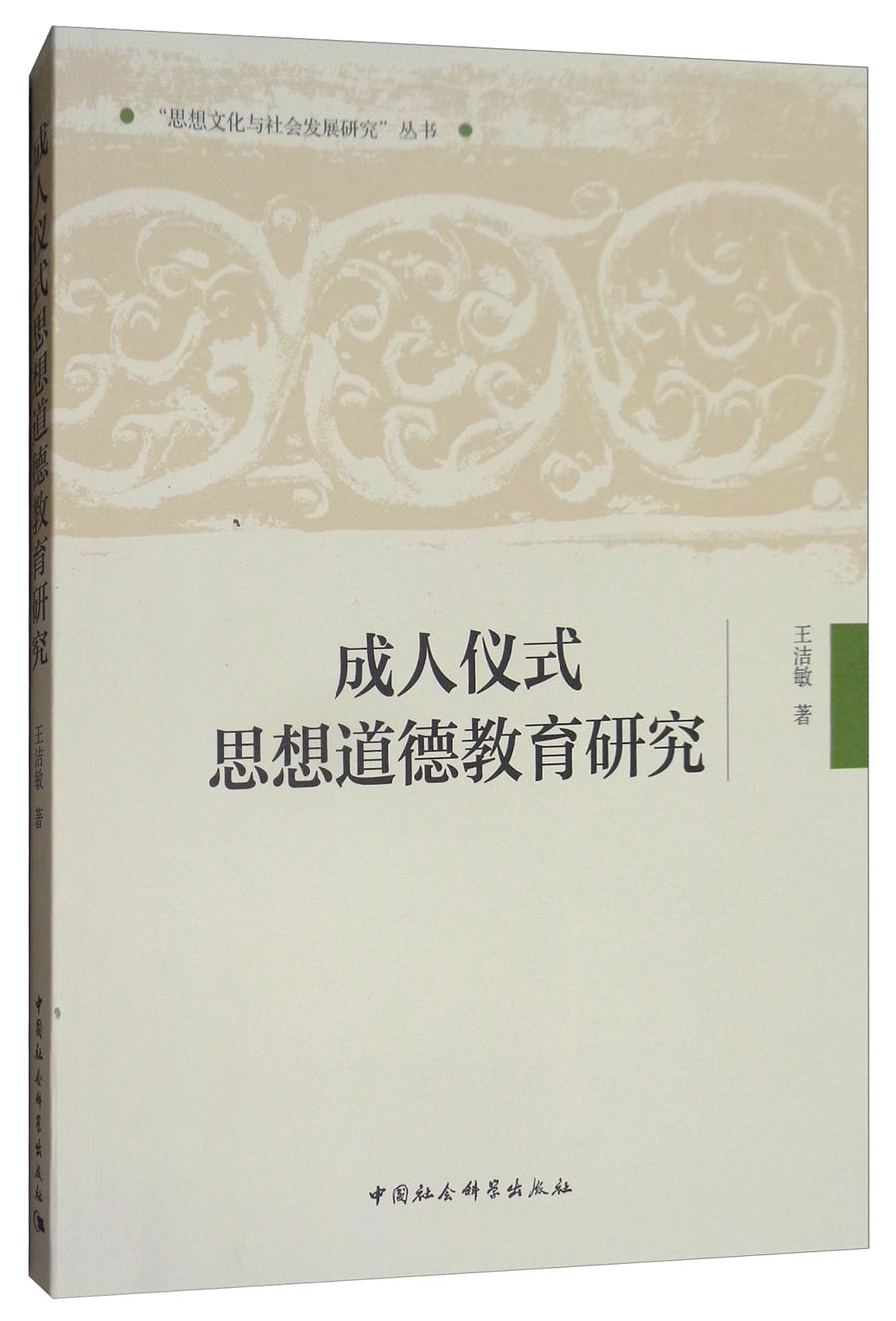 成人仪式思想道德教育研究