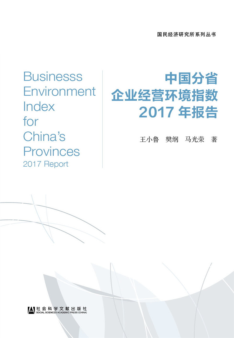 中国分省企业经营环境指数2017年报告