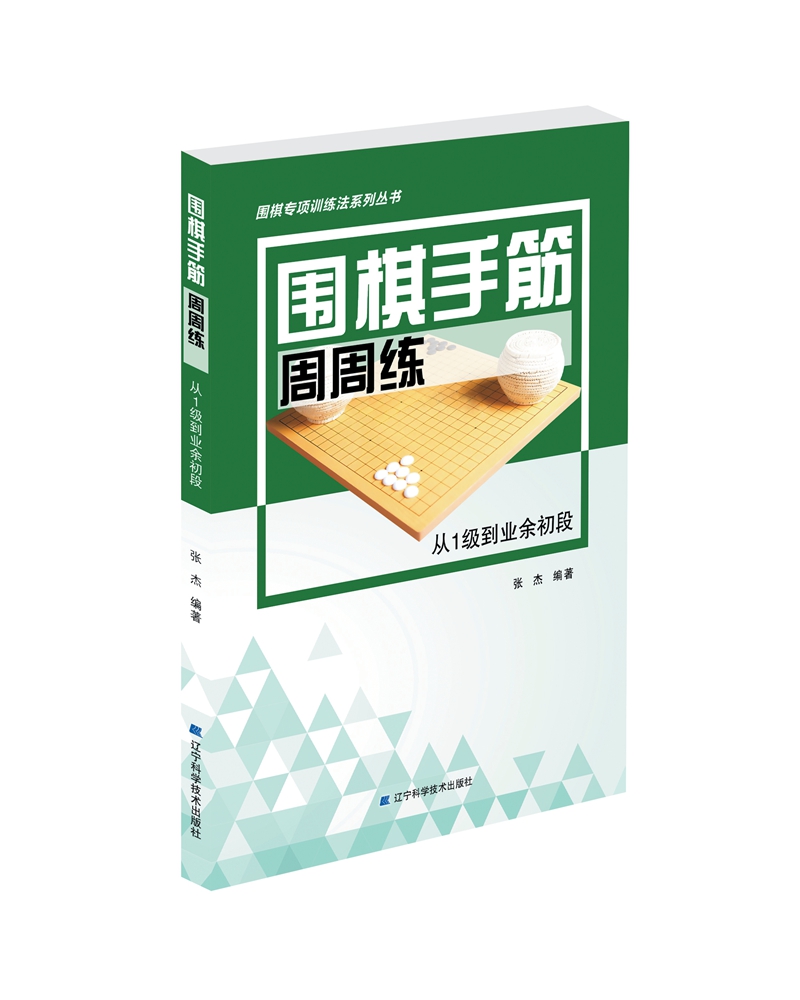 围棋手筋周周练——从1级到业余初段