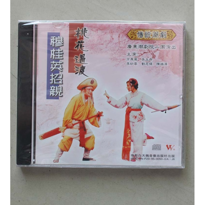 广东潮剧院二团  桃花过渡穆桂英招 1cd