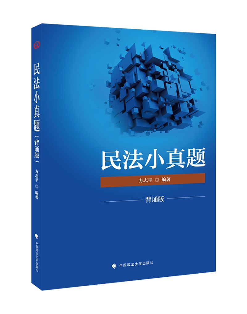 备考2019司法考试 2018司法考试国家法律职业资格考试民法小真题