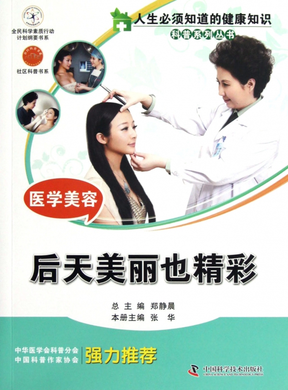 医学美容(后天美丽也精彩)/人生必须知道的健康知识科普系列丛书