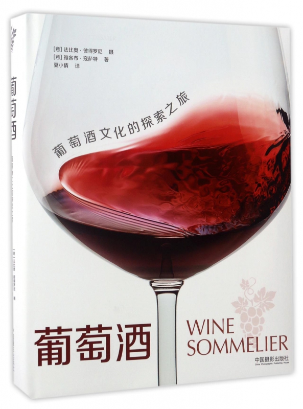 葡萄酒(葡萄酒文化的探索之旅)(精)
